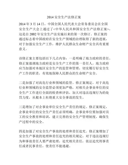 2014安全生产法修正案