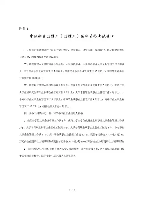 申报职业经理人(经理人)任职资格考试条件
