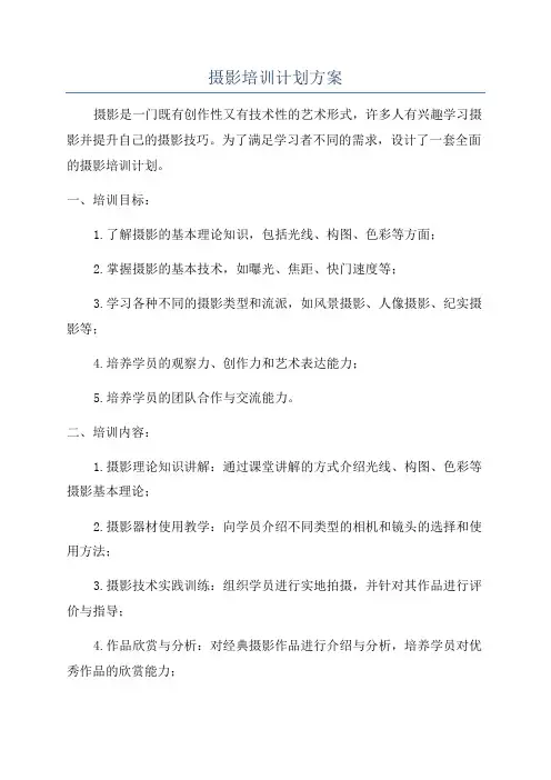 摄影培训计划方案