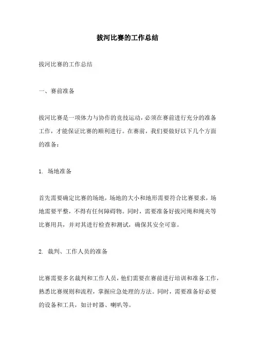 拔河比赛的工作总结