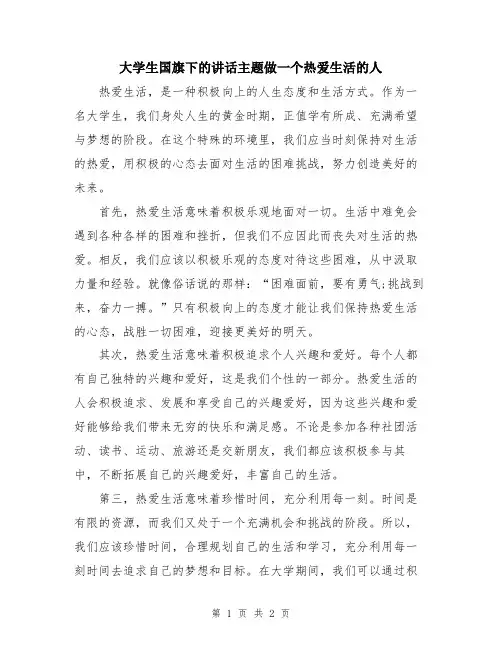 大学生国旗下的讲话主题做一个热爱生活的人