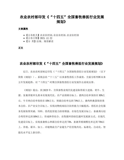 农业农村部印发《“十四五”全国畜牧兽医行业发展规划》
