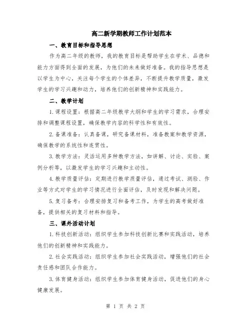 高二新学期教师工作计划范本