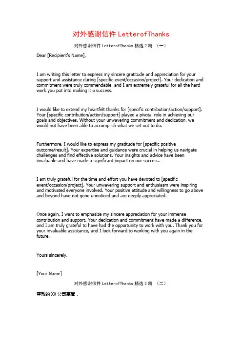 对外感谢信件LetterofThanks2篇