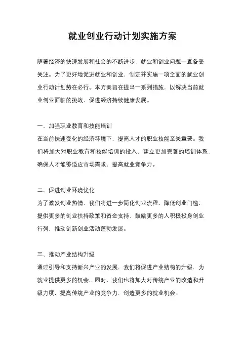 就业创业行动计划实施方案