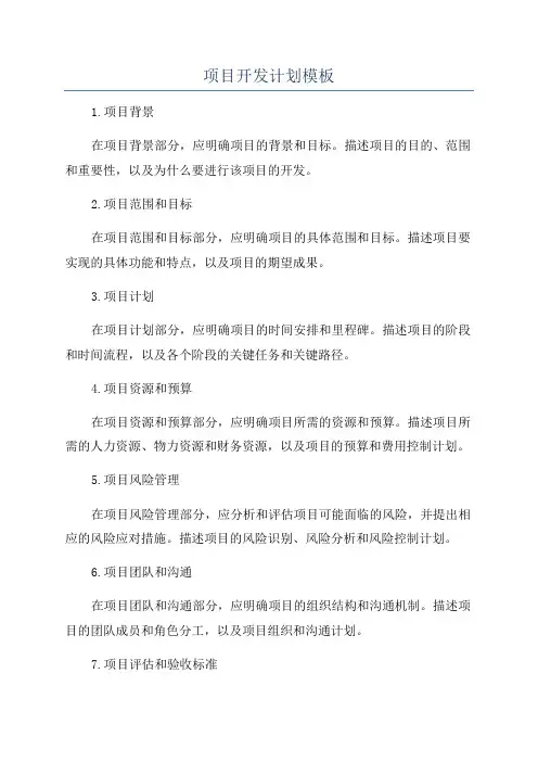 项目开发计划模板