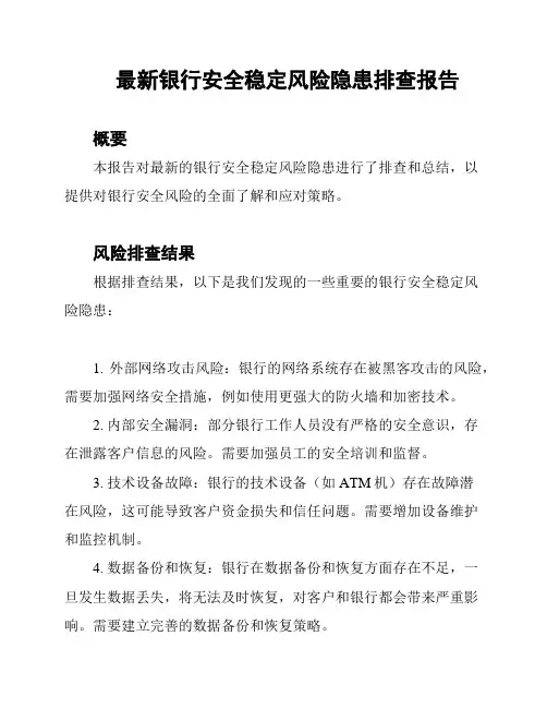 最新银行安全稳定风险隐患排查报告