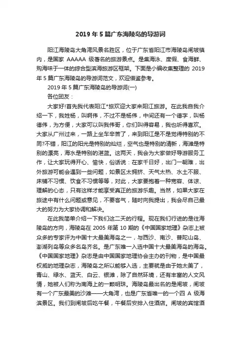 2019年5篇广东海陵岛的导游词