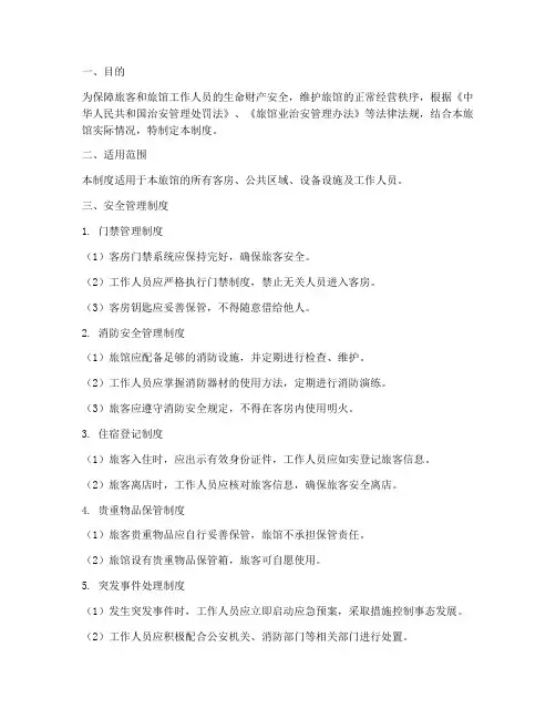 旅馆六项安全管理制度