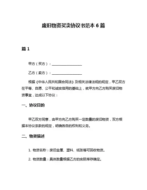 废旧物资买卖协议书范本6篇