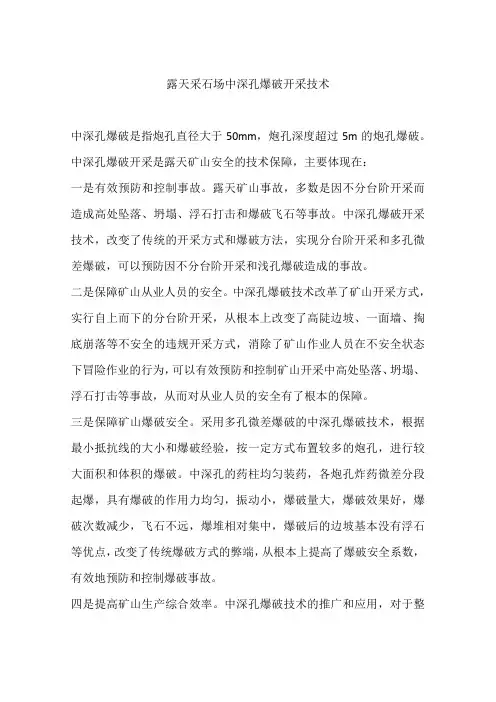 露天采石场中深孔爆破开采技术