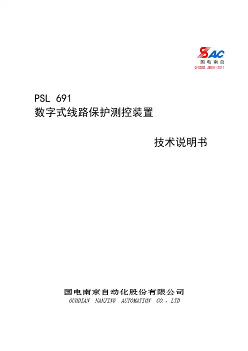 PSL 691数字式线路保护测控装置技术说明书_V2.06