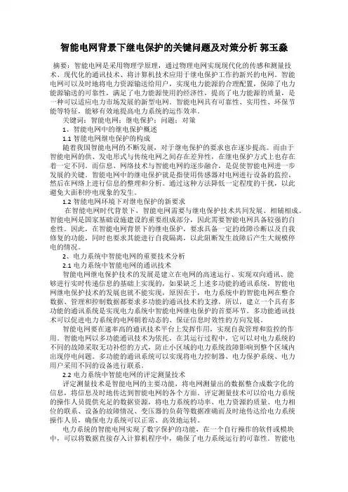 智能电网背景下继电保护的关键问题及对策分析 郭玉淼