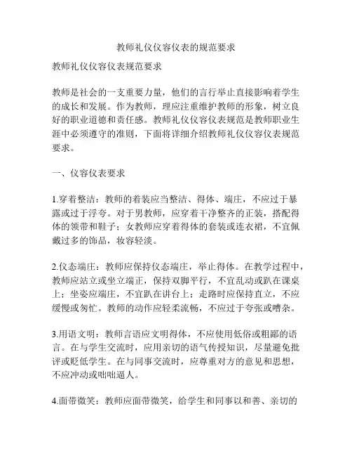 教师礼仪仪容仪表的规范要求