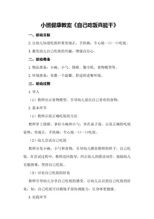 小班健康教案《自己吃饭真能干》