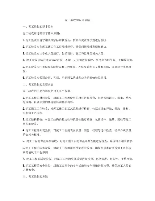 泥工验收知识点总结