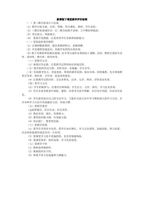 新课程下课堂教学评价标准
