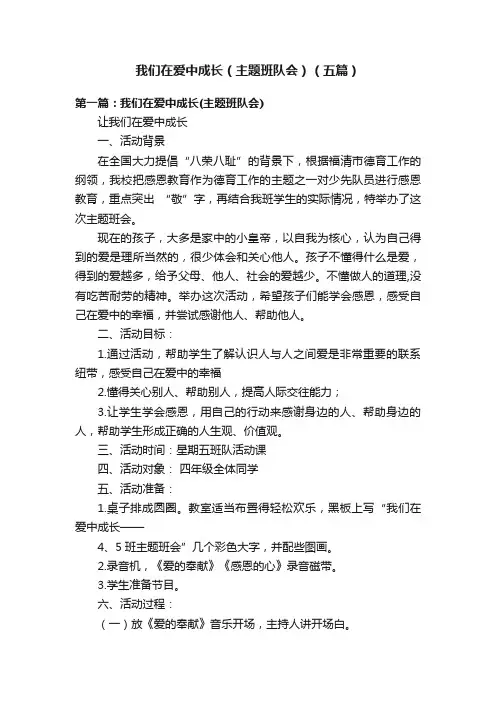 我们在爱中成长（主题班队会）（五篇）