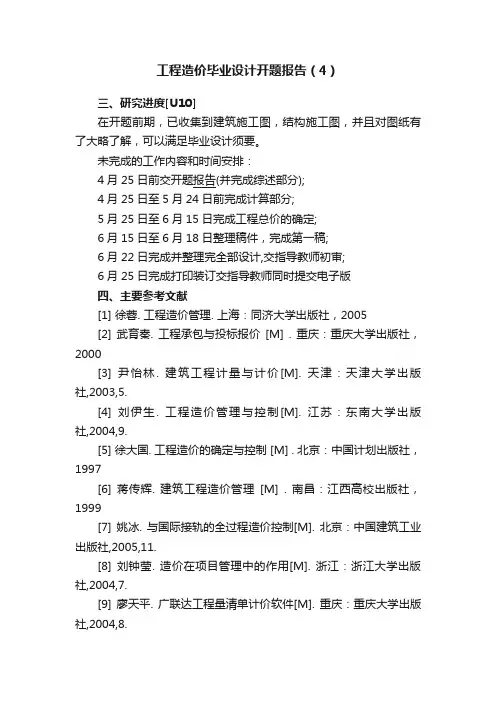 工程造价毕业设计开题报告（4）