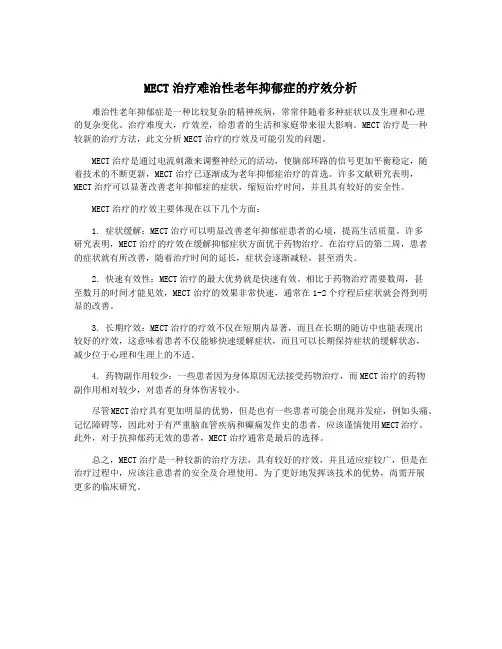 MECT治疗难治性老年抑郁症的疗效分析