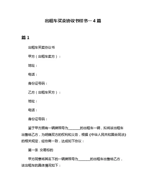 出租车买卖协议书样书一4篇