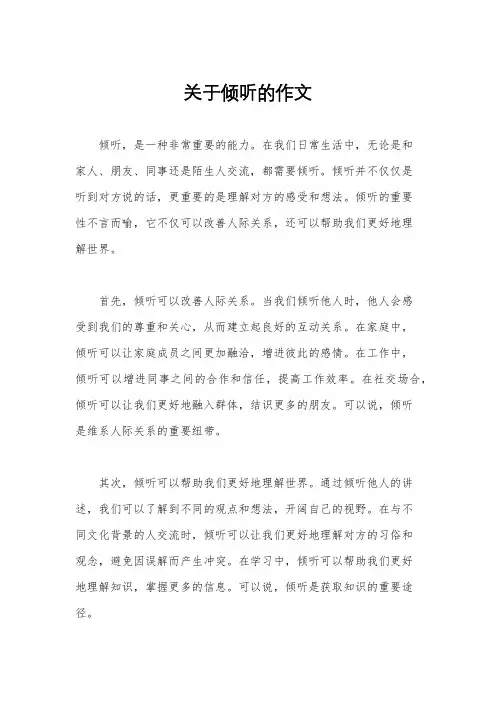 关于倾听的作文