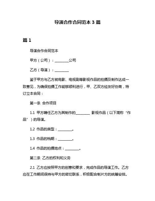 导演合作合同范本3篇
