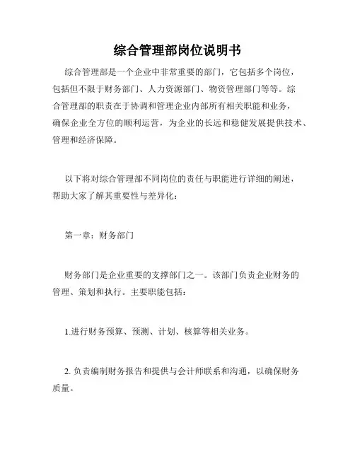 综合管理部岗位说明书