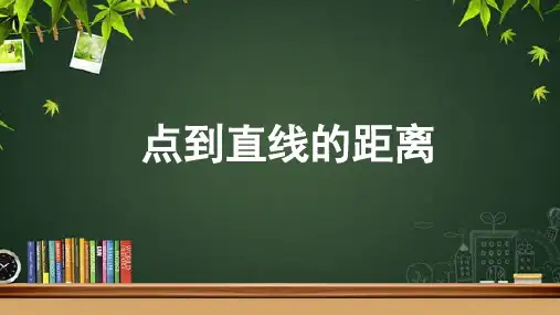 《点到直线的距离 》示范公开课教学PPT课件【高中数学人教】