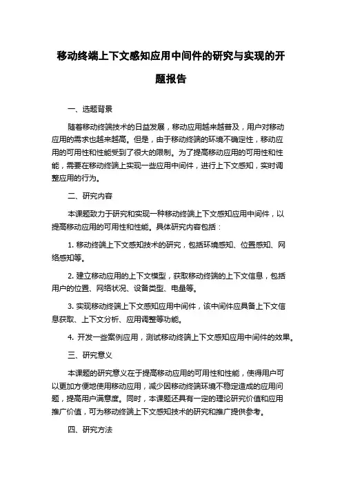 移动终端上下文感知应用中间件的研究与实现的开题报告