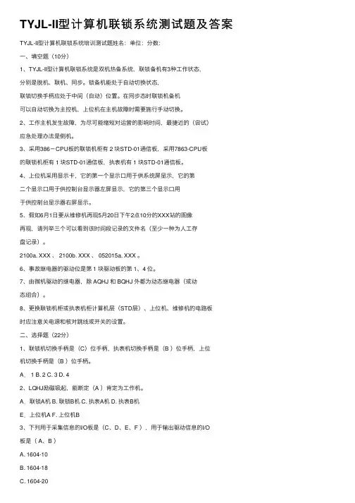 TYJL-II型计算机联锁系统测试题及答案