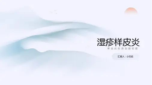 湿疹样皮炎的课件