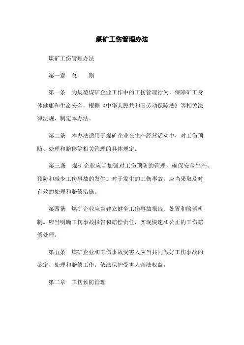 煤矿工伤管理办法
