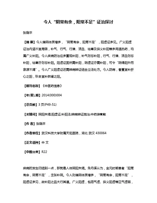 今人“阴常有余，阳常不足”证治探讨