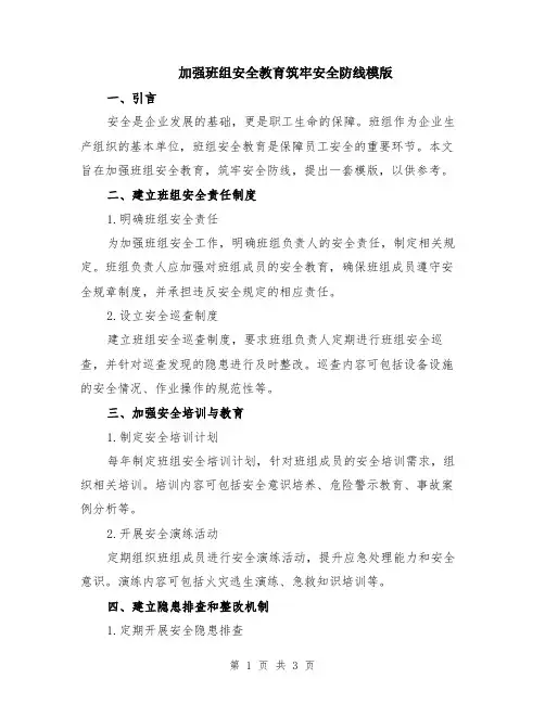 加强班组安全教育筑牢安全防线模版