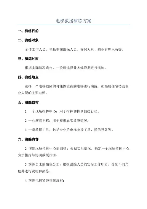 电梯救援演练方案