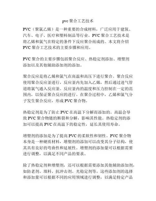 pvc聚合工艺技术