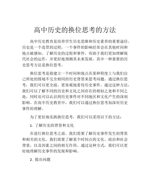 高中历史的换位思考的方法
