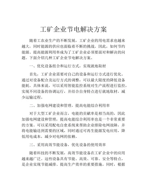 工矿企业节电解决方案