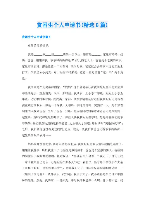 贫困生个人申请书(精选8篇)