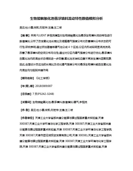 生物接触氧化池悬浮填料流动特性数值模拟分析