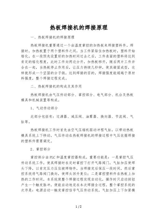热板焊接机的焊接原理