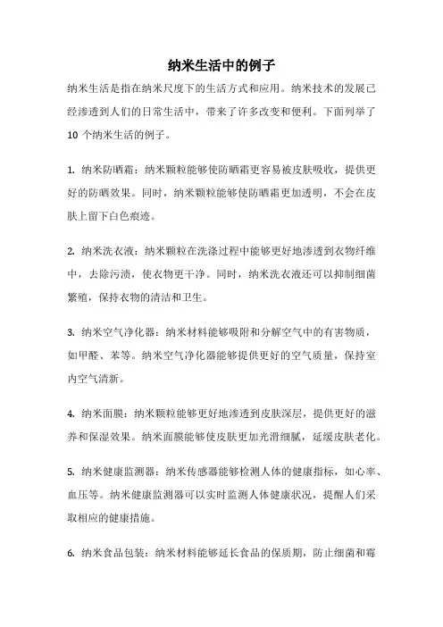 纳米生活中的例子
