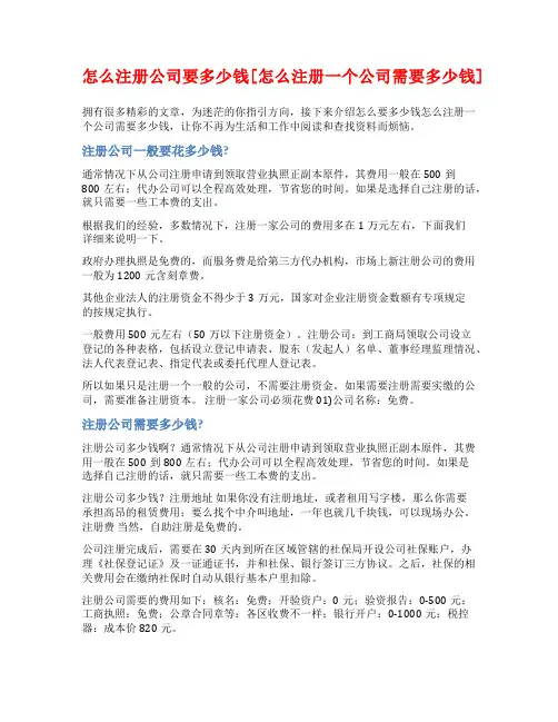 怎么注册公司要多少钱[怎么注册一个公司需要多少钱]