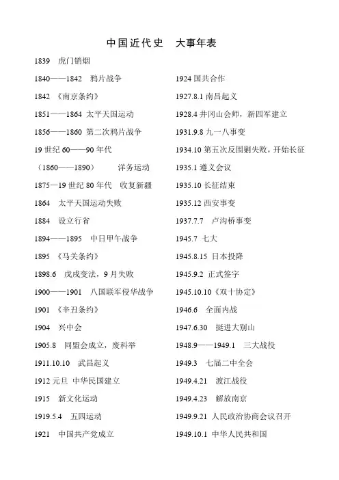 中国近代史大事年表(1840——1949)总复习