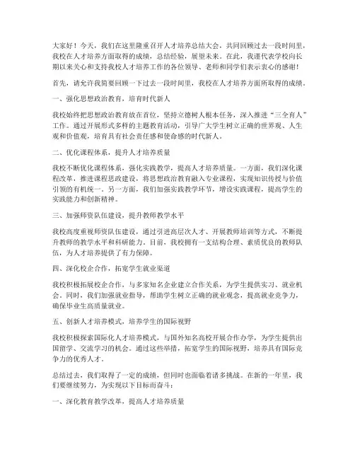 人才培养__总结发言稿