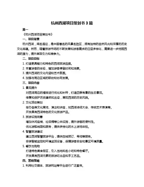 杭州西湖项目策划书3篇