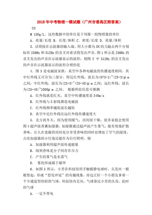 【初三物理试题精选】2018年中考物理一模试题(广州市番禺区附答案)