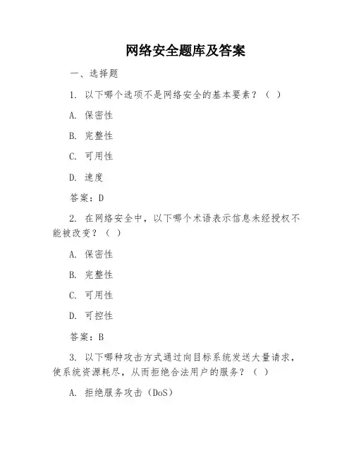 网络安全题库及答案