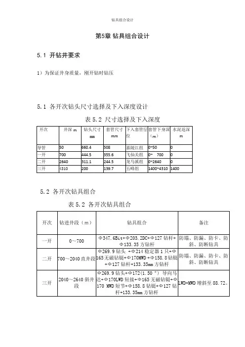 钻具组合设计